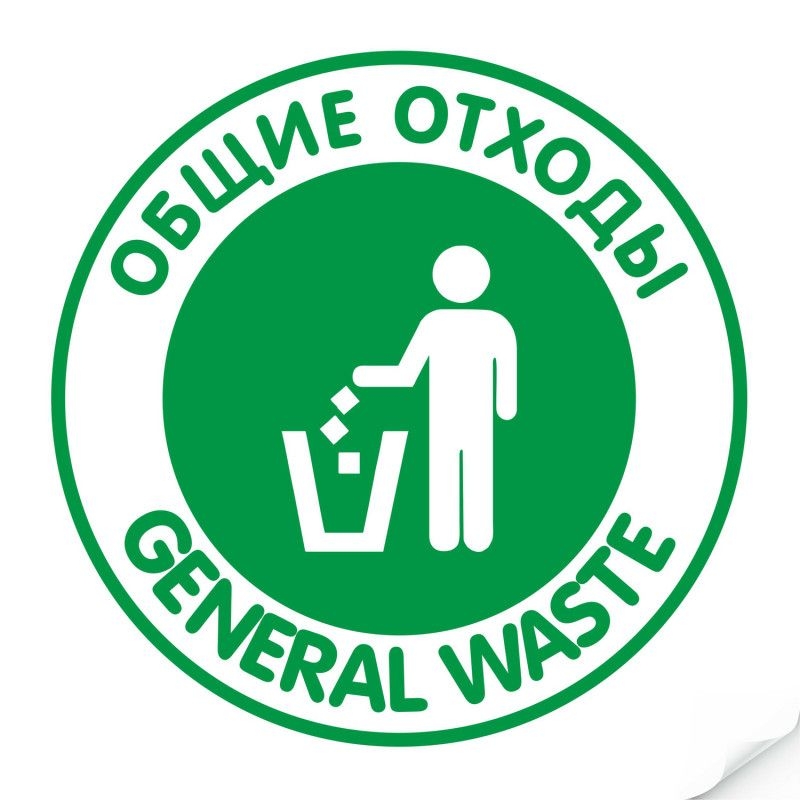 Наклейка `Общие отходы` круглая