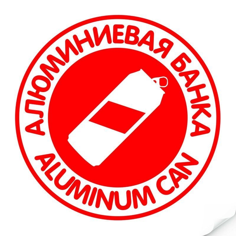 Наклейка `Алюминиевая банка` круглая