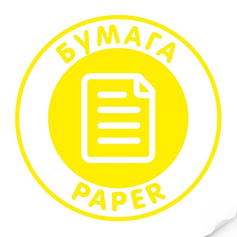 Наклейка `Бумага` круглая