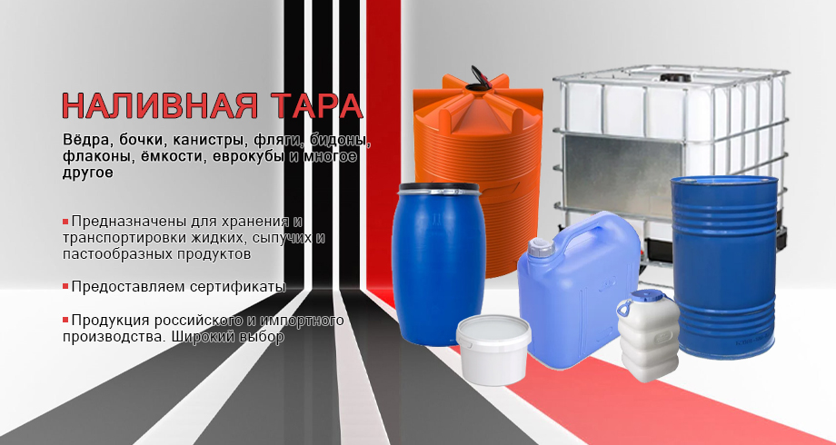 Наливная тара